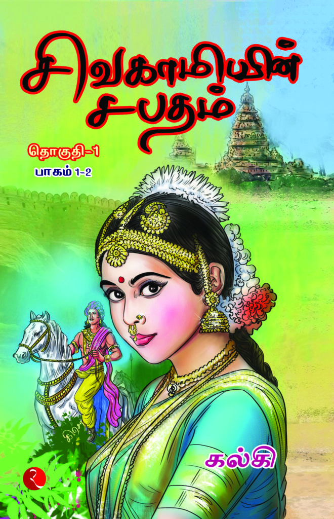 sivagamiyin sabatham book review in tamil